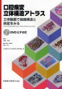 【新品】【本】口腔病変立体構造アトラス 立体動画で組織構造と病変をみる 青葉孝昭/監修 島津徳人/立体構築・画像編集 日本歯科大学生命歯学部病理学講座/編