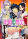 【新品】【本】彩雲国物語 黄粱の夢 雪乃紗衣/〔著〕