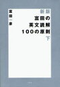 【新品】富田の英文読解100の原則 下 大和書房 ...