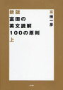 【新品】富田の英文読解100の原則 上 大和書房 ...