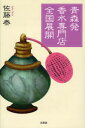 【新品】【本】青森発 香水専門店全国展開 佐藤 泰 著