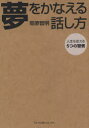 【新品】【本】夢をかなえる話し方 人生を変える5つの習慣 菊原智明/著