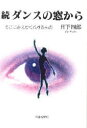 【新品】【本】ダンスの窓から 続 日下四郎/著