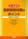 よくわかる鳥獣被害対策のポイント 被害防止から活用まで 野津喬/編著 須永重夫/編著