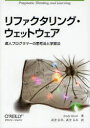 【新品】【本】リファクタリング・ウェットウェア 達人プログラマーの思考法と学習法 Andy Hunt/著 武舎広幸/訳 武舎るみ/訳