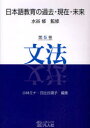 【新品】【本】日本語教育の過去・現在・未来 第5巻 文法 水谷修/監修