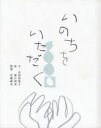【新品】【本】いのちをいただく 内田美智子/文 諸江和美/絵 佐藤剛史/監修