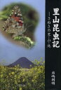 【新品】【本】里山昆虫記 さぬきの里・山・池 出嶋利明/著