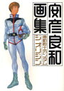 【新品】【本】機動戦士ガンダムジオリジン画集 安彦良和/著