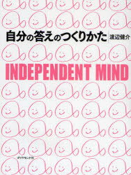 自分の答えのつくりかた　INDEPENDENT　MIND　<strong>渡辺健介</strong>/著