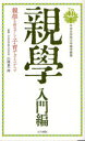 【新品】【本】親学 入門編 親学を修めずして子育てするべからず 平安女学院大学子ども学部/企画・編集 山岡景一郎/監修