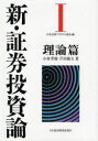 【新品】【本】新・証券投資論 1 日本証券アナリスト協会/編