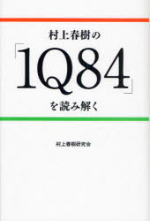 村上春樹の「1Q84」を読み解く データハウス 村上春樹研究会／編著