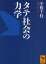 【新品】タテ社会の力学 講談社 中根千枝/著 836円