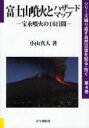 【新品】【本】富士山噴火とハザードマップ 宝永噴火の16日間 小山真人/著