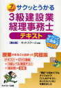 サクッとうかる3級建設業経理事務士テキスト 7days ネットスクール 編著
