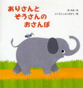 【新品】【本】ありさんとぞうさんのおさんぽ 林木林/作 ふくだとしお/絵 ふくだあきこ/絵