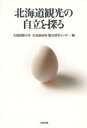 【新品】【本】北海道観光の自立を探る 札幌国際大学 北海道地域・観光研究