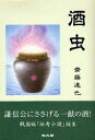 【新品】【本】酒虫 斎藤達也/著