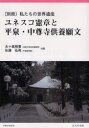 【エントリーでポイント10倍 11/14 10:00〜11/21 9:59】【新品】【本】私たちの世界遺産 別冊 ユネスコ憲章と平泉・中尊寺供養願文 五十嵐 敬喜 著 佐藤 弘弥 著
