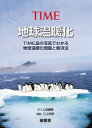 【新品】【本】地球温暖化 TIME誌の写真でわかる地球温暖化問題と解決法 タイム誌編集部/編集 三上岳彦/監修 - ドラマ楽天市場店