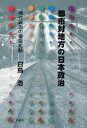 【新品】【本】都市対地方の日本政治 現代政治の構造変動 白鳥浩/著