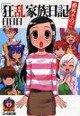 【中古】【古本】狂乱家族日記 番外その5 KADOKAWA(エンターブレイン) 日日日/著【文庫 ティーンズ・ファンタジー ファミ通文庫】
