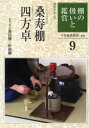 【新品】【本】淡交テキスト 〔平成21年〕9号 棚の扱いと鑑賞 9 今日庵業躰部 指導