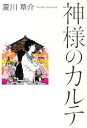 【新品】【本】神様のカルテ 夏川草介/著