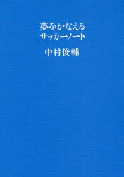 【新品】【本】夢をかなえるサッカーノート　中村俊輔/著...:dorama:10957075