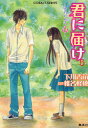 【新品】【本】君に届け 5 すれちがう心 椎名軽穂/原作 下川香苗/著