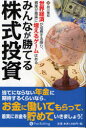 【新品】【本】みんなが勝てる株式投資 世界経済が成長する限り、資産が着実に増えるゲームはある 朋川雅紀/著
