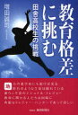 【新品】【本】教育格差に挑む 田舎高校生の挑戦 増田誠司/著