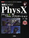 【新品】【本】物理エンジンPhysXアプリケーション 「ジョイント」をマスターして「アクター」を自在に操る! 大川善邦/著