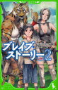 【新品】ブレイブ・ストーリー 2 KADOKAWA 宮部みゆき/作 鶴田謙二/絵