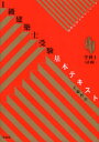 【新品】【本】1級建築士受験基本テキスト ヴィジュアルで要点整理 学科1 大脇賢次/著