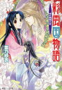 【新品】【本】彩雲国物語 暗き黄昏の宮 雪乃紗衣/〔著〕