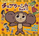 【新品】【本】チェブラーシカあれれ? はってはがせるシールであそぼう