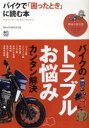 【新品】【本】バイクで「困ったとき」に読む本 How to Get the Best Solution BikeJIN編集部/編