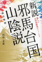 【新品】【本】新説邪馬台国山陰説 論点整理 新しい