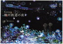 【新品】【本】銀河鉄道の夜 宮沢賢治/原作 清川あさみ/絵