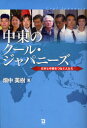 【新品】【本】中東のクール・ジャパニーズ 日本と中東をつなぐ人たち 畑中美樹/著