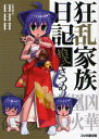 【中古】【古本】狂乱家族日記 12さつめ エンターブレイン 日日日/著【文庫 ティーンズ・ファンタジー ファミ通文庫】