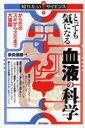 【新品】【本】とっても気になる血液の科学 からだのスミからスミまで大活躍 奈良信雄/著