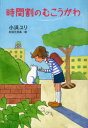 【新品】【本】時間割のむこうがわ 小浜ユリ/作 杉田比呂美/絵