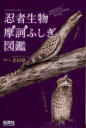【新品】【本】忍者生物摩訶ふしぎ図鑑 隠れ蓑・成りすまし・待ち伏せ・びっくり忍法を使う生きものたち 北村雄一/絵と文