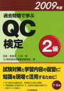 【新品】【本】過去問題で学ぶQC検定2級 7・8回 2009年版 仁科健/監修 QC検定過去問題解説委員会/著