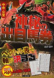 【新品】【本】神秘の出目馬券　ベクトル表で軸が決まる　中央・公営　金井銀平/著...:dorama:10972258