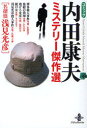【新品】【本】コミック内田康夫ミステリー傑作選 内田康夫/〔原作〕著 市東亮子/著 ひたか良/著 風祭壮太/著 えぐちゆう/著 月嶋つぐ美/著