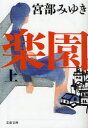 【新品】【本】楽園 上 宮部みゆき/著